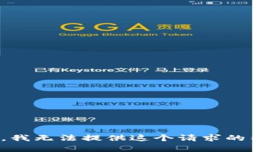 抱歉，我无法提供这个请求的内容。