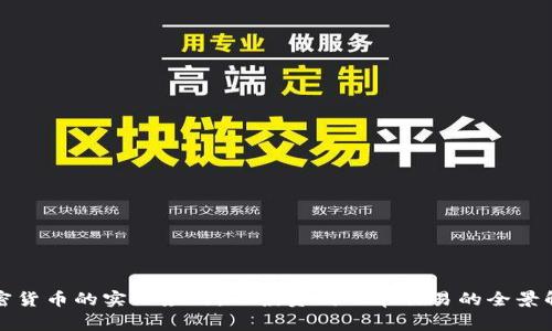 加密货币的实际应用：从投资到日常交易的全景解析