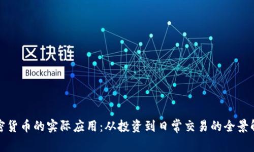 加密货币的实际应用：从投资到日常交易的全景解析