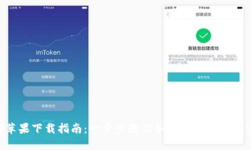 Tokenim 2.0苹果下载指南：一步步教你如何下载和使用Tokenim APP