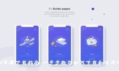 Tokenim 2.0苹果下载指南：一步步教你如何下载和使