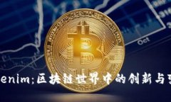 Tokenim：区块链世界中的创新与变革