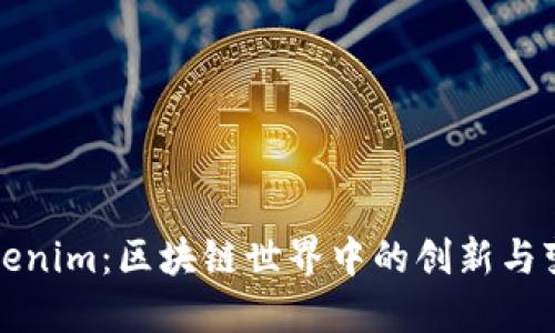 Tokenim：区块链世界中的创新与变革
