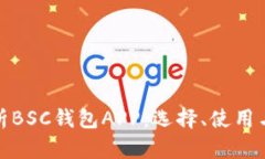 全面解析BSC钱包APP：选择、使用与安全性