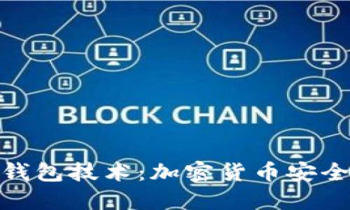 和关键词

绝对零度冷钱包技术：加密货币安全的未来之路