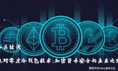 和关键词绝对零度冷钱包技术：加密货币安全的