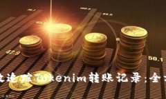如何有效追踪Tokenim转账记录：全方位指南