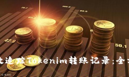 如何有效追踪Tokenim转账记录：全方位指南