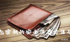 冷钱包密钥的安全保存方法及技巧