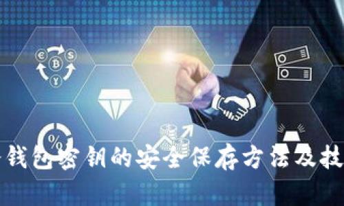 冷钱包密钥的安全保存方法及技巧