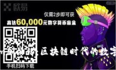 Tokenim加油站：区块链时代的数字加油站