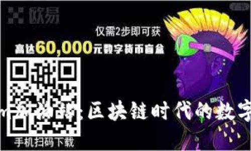 Tokenim加油站：区块链时代的数字加油站