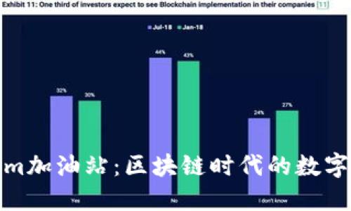 Tokenim加油站：区块链时代的数字加油站
