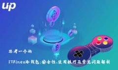 思考一个的ITFinex冷钱包：安全性、使用技巧及常
