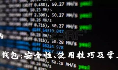 思考一个的

ITFinex冷钱包：安全性、使用技巧及常见问题解析