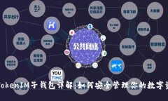 : TokenIM子钱包详解：如何安全管理你的数字资产