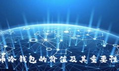 :FIL币冷钱包的价值及其重要性分析