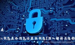 的优质Token钱包是冷钱包还是热钱包？深入解析与