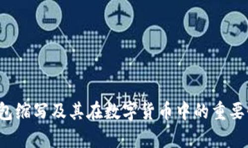  冷钱包缩写及其在数字货币中的重要性分析