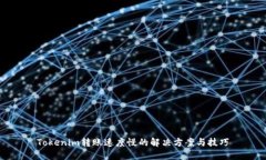 Tokenim转账速度慢的解决方案与技巧