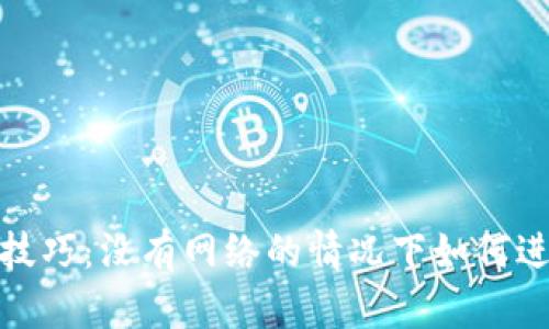 冷钱包转账技巧：没有网络的情况下如何进行安全转账