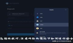 冷钱包转账技巧：没有网络的情况下如何进行安