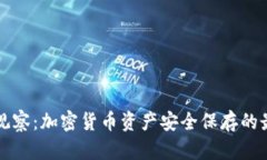 冷钱包观察：加密货币资产安全保存的最佳实践