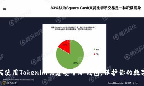 : 如何使用Tokenim创建安全冷钱包，保护你的数字资产