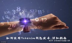 如何使用Tokenim钱包发币：详细指南