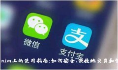 USDT在Tokenim上的使用指南：如何安全、便捷地交易
