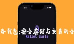 飞猪币冷钱包：安全存储与交易的全面指南