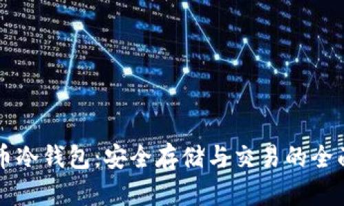 飞猪币冷钱包：安全存储与交易的全面指南
