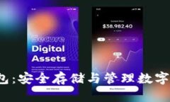 详解Bcoin冷钱包：安全存储与管理数字资产的最佳