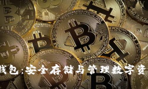 详解Bcoin冷钱包：安全存储与管理数字资产的最佳选择