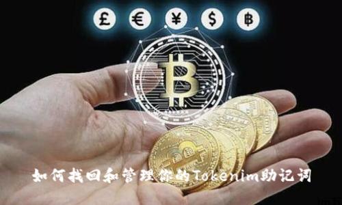 如何找回和管理你的Tokenim助记词