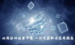 比特派旧版本下载：一站式获取与使用指南