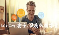 BCH钱包TokenIm：安全、便捷的数字货币管理利器