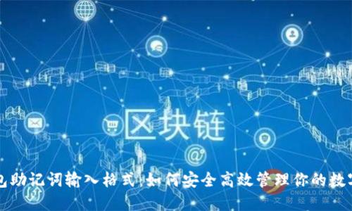 冷钱包助记词输入格式：如何安全高效管理你的数字资产