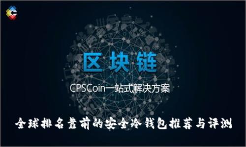 全球排名靠前的安全冷钱包推荐与评测