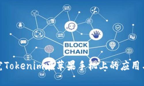 : 深入探究Tokenim在苹果手机上的应用与操作指南