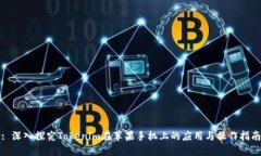 : 深入探究Tokenim在苹果手机上的应用与操作指南