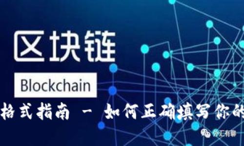 钱包助记词填写格式指南 - 如何正确填写你的加密钱包助记词