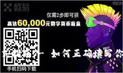 钱包助记词填写格式指南 - 如何正确填写你的加