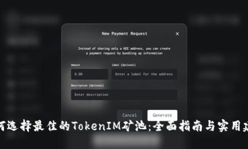 如何选择最佳的TokenIM矿池：全面指南与实用建议
