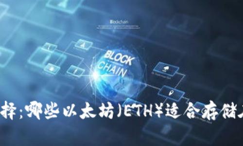 冷钱包的选择：哪些以太坊（ETH）适合存储在冷钱包中？