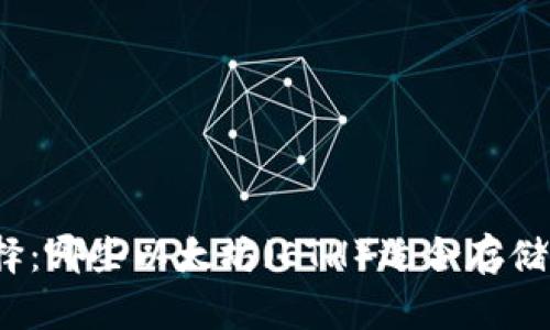 冷钱包的选择：哪些以太坊（ETH）适合存储在冷钱包中？
