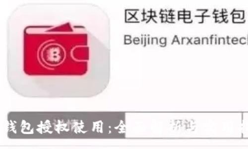 :
IM钱包授权使用：全面解析与实用指南