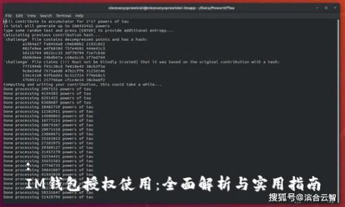 :
IM钱包授权使用：全面解析与实用指南