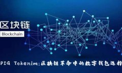 PIG Tokenim：区块链革命中的数字钱包选择