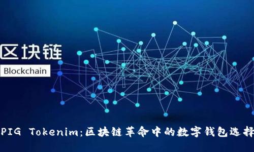 PIG Tokenim：区块链革命中的数字钱包选择